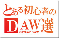 DTM初心者必見！あなたにピッタリのDAWの選び方とおすすめは？