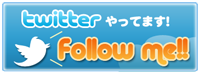 twitterやってます