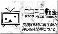 ニコニコ動画へ投稿する時に再生数が伸びる時間帯とタイミング