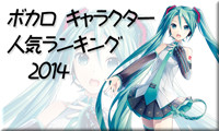ボカロキャラクター人気ランキング2014発表！